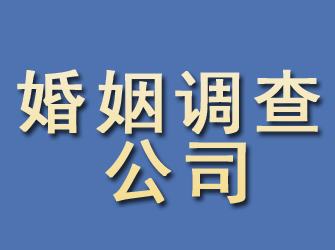 涞源婚姻调查公司